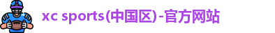 xc体育
